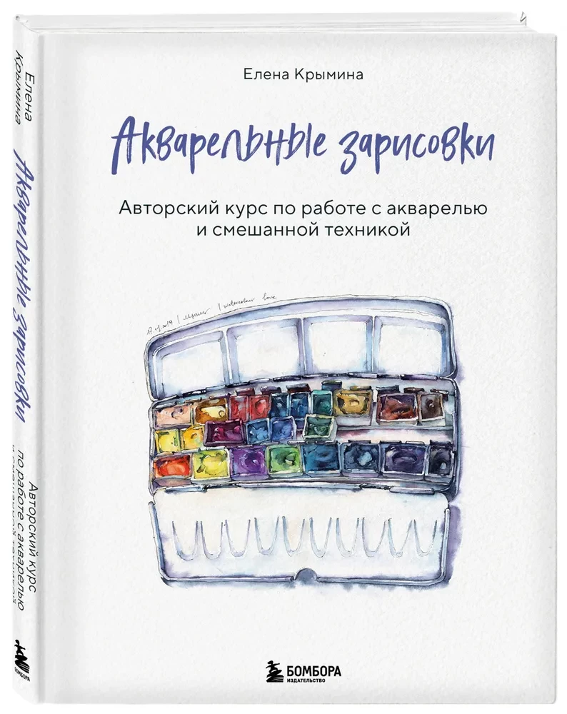 Akvareļu skices. Autora kurss par darbu ar akvareli un jauktajām tehnikām