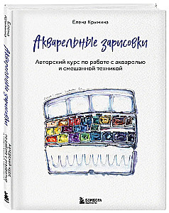 Akvareļu skices. Autora kurss par darbu ar akvareli un jauktajām tehnikām