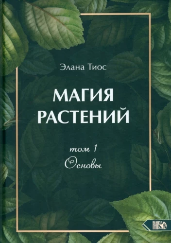 Augu maģija. Pamati. 1. sējums