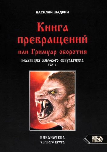 Grāmata par pārvērtībām vai Vilkatis grimoārs. Pasaules okultisma kolekcija 1. sējums