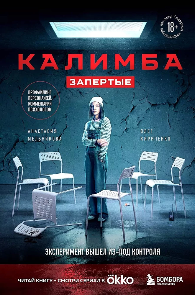 Kalimba. Aizslēgti. Eksperiments ir izgājis no kontroles