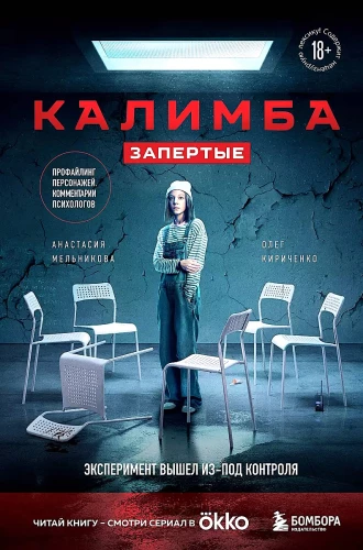 Kalimba. Aizslēgti. Eksperiments ir izgājis no kontroles