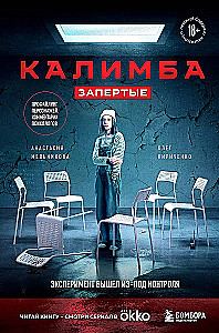 Kalimba. Aizslēgti. Eksperiments ir izgājis no kontroles
