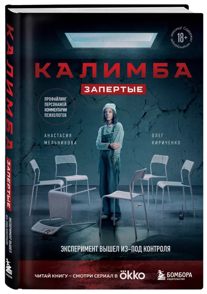 Kalimba. Aizslēgti. Eksperiments ir izgājis no kontroles