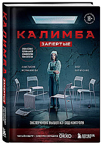 Kalimba. Aizslēgti. Eksperiments ir izgājis no kontroles