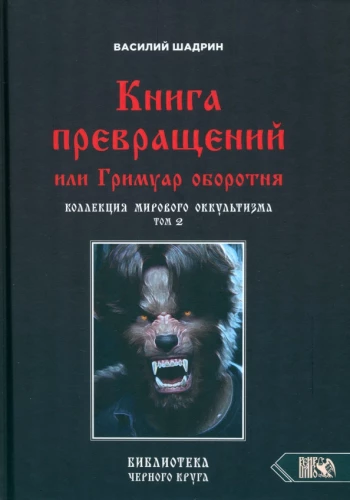 Grāmata par pārvērtībām vai Vilkatis grimoārs. Pasaules okultisma kolekcija 2. sējums