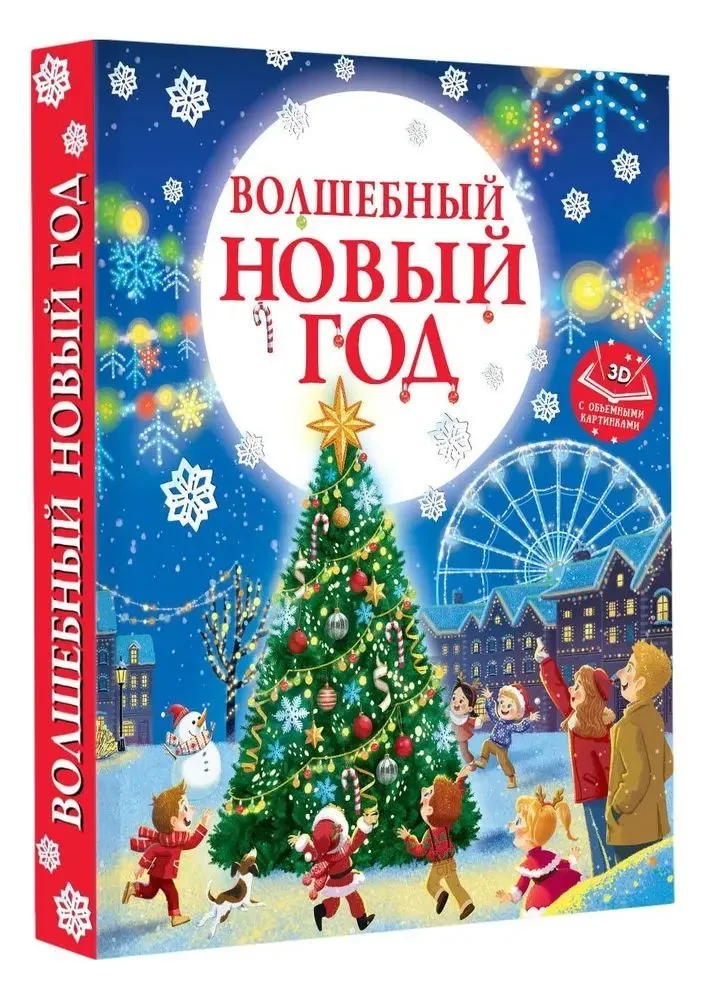 Волшебный Новый год