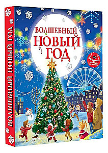Волшебный Новый год