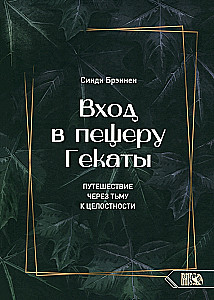Вход в пещеру Гекаты. Путешествие через тьму к Целостности