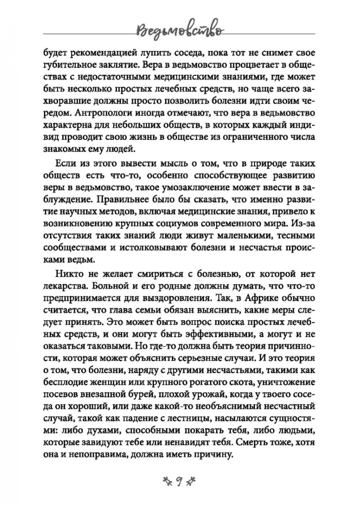 Burvju māksla. Maģiskās prakses melnās Āfrikas un citu pasaules daļu tautām
