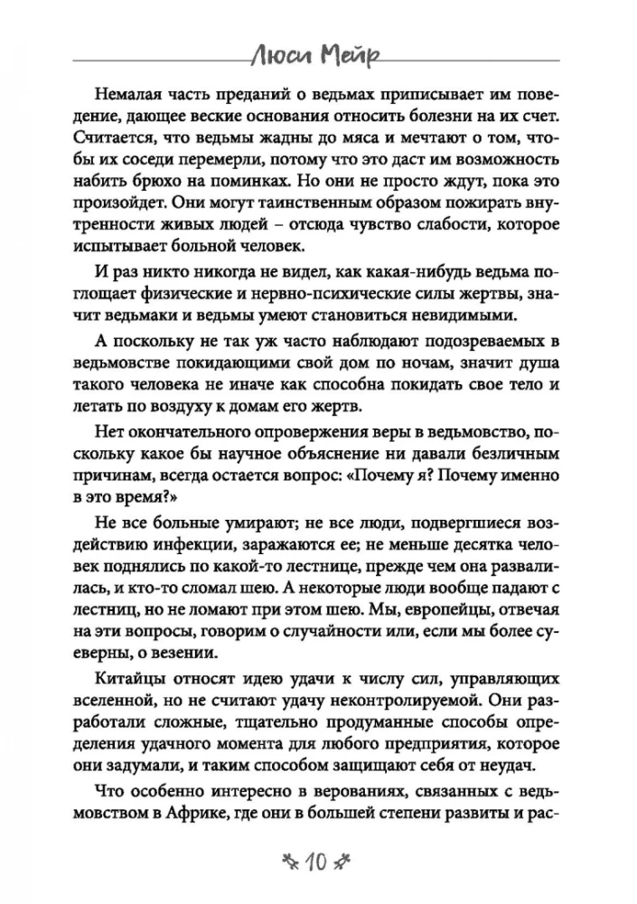 Burvju māksla. Maģiskās prakses melnās Āfrikas un citu pasaules daļu tautām