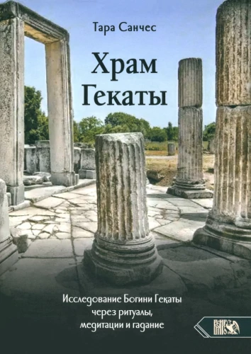 Hekates templis. Dievietes Hekates izpēte caur rituāliem, meditācijām un zīlēšanu