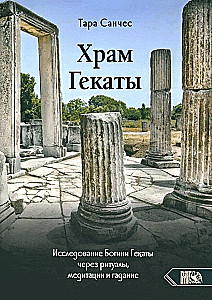 Hekates templis. Dievietes Hekates izpēte caur rituāliem, meditācijām un zīlēšanu