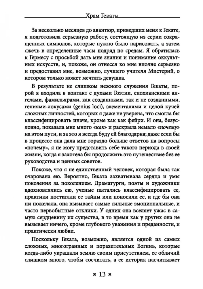 Hekates templis. Dievietes Hekates izpēte caur rituāliem, meditācijām un zīlēšanu