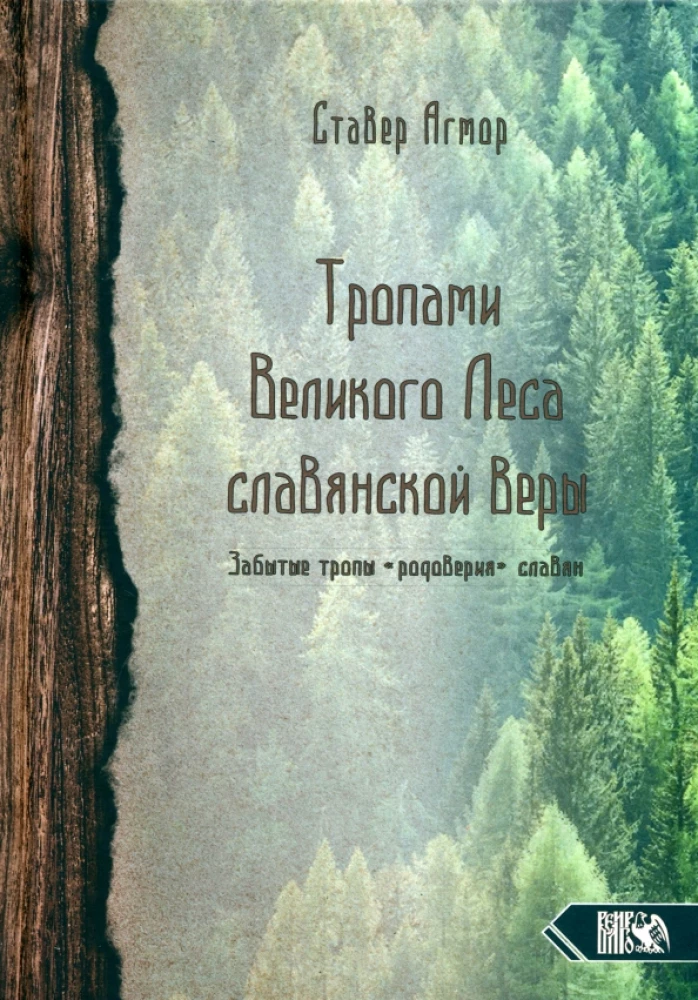 Tropām lielā meža slāvu ticības