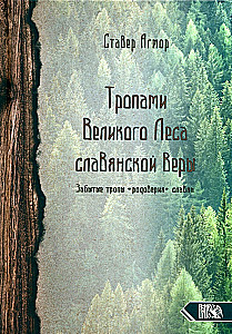 Tropām lielā meža slāvu ticības