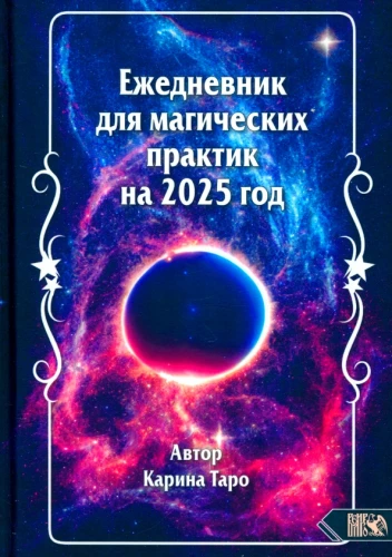 Burvju prakses ikdienas grāmata 2025. gads