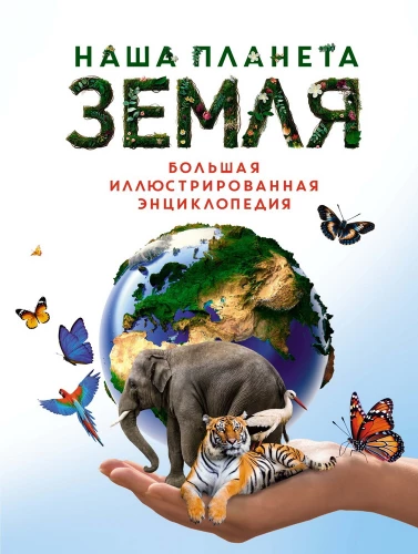 Mūsu planēta Zeme. Liela ilustrēta enciklopēdija
