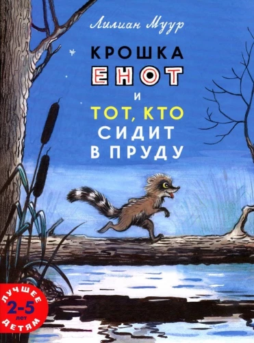 Mazais jenots un tas, kurš sēž dīķī