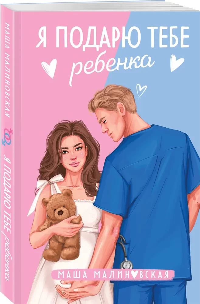 Es tev dāvināšu bērnu