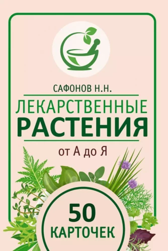 Zāļu augi no A līdz Z. 50 kartītes