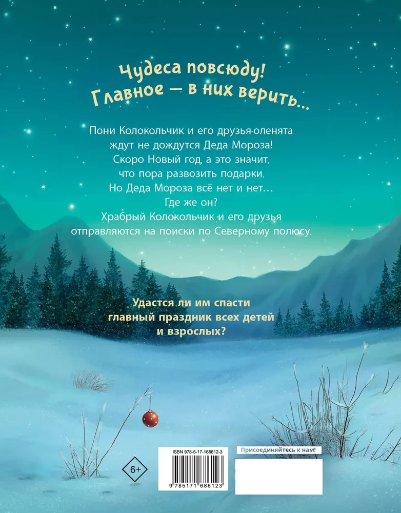 Poni Zvanīte. Jaunā gada glābšana