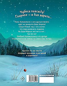 Poni Zvanīte. Jaunā gada glābšana