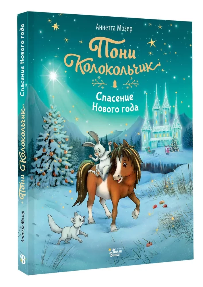 Poni Zvanīte. Jaunā gada glābšana