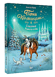 Poni Zvanīte. Jaunā gada glābšana