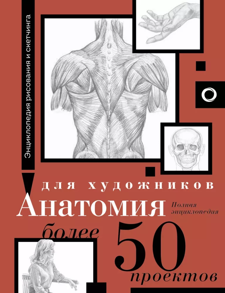 Anatomija māksliniekiem. Vairāk nekā 50 projekti. Pilna enciklopēdija