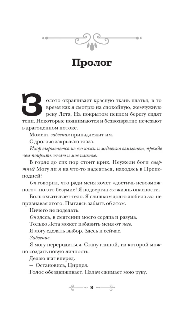 Ragana un dievs. Circes nolaupīšana