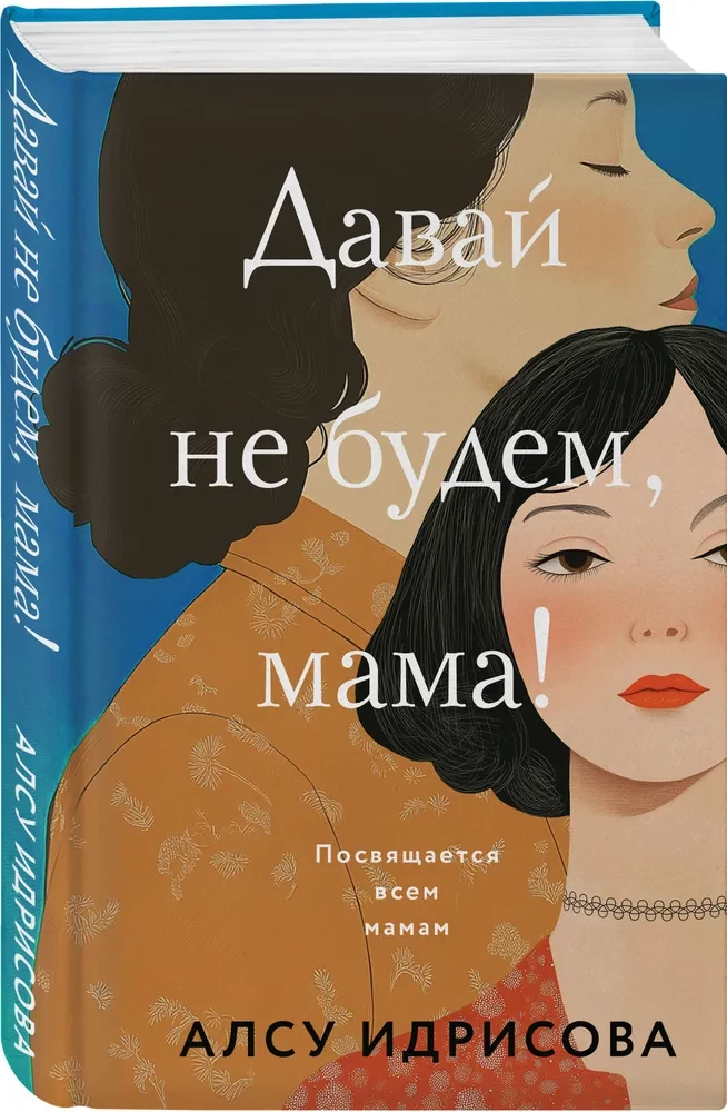 Давай не будем, мама!