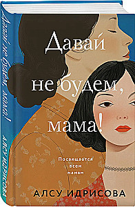 Давай не будем, мама!