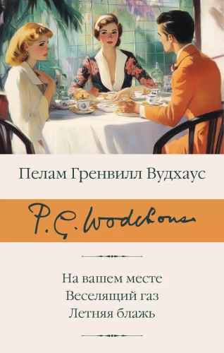 Jūsu vietā. Priecinošais gāze. Vasaras kaprīze