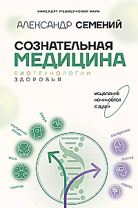 Apzināta medicīna: biotehnoloģijas veselībai
