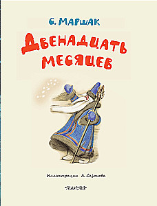 Divpadsmit mēneši