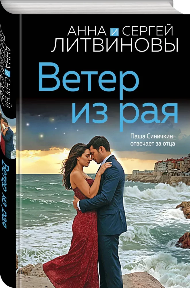 Ветер из рая