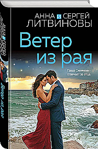 Ветер из рая
