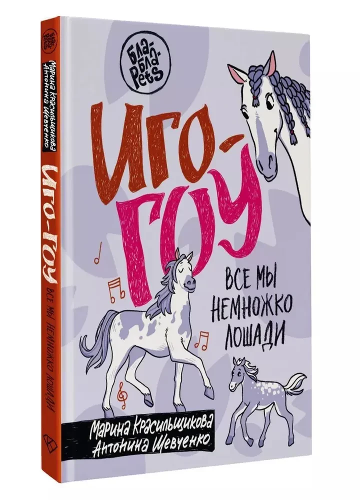 Igo-go. Visi mēs esam nedaudz zirgi