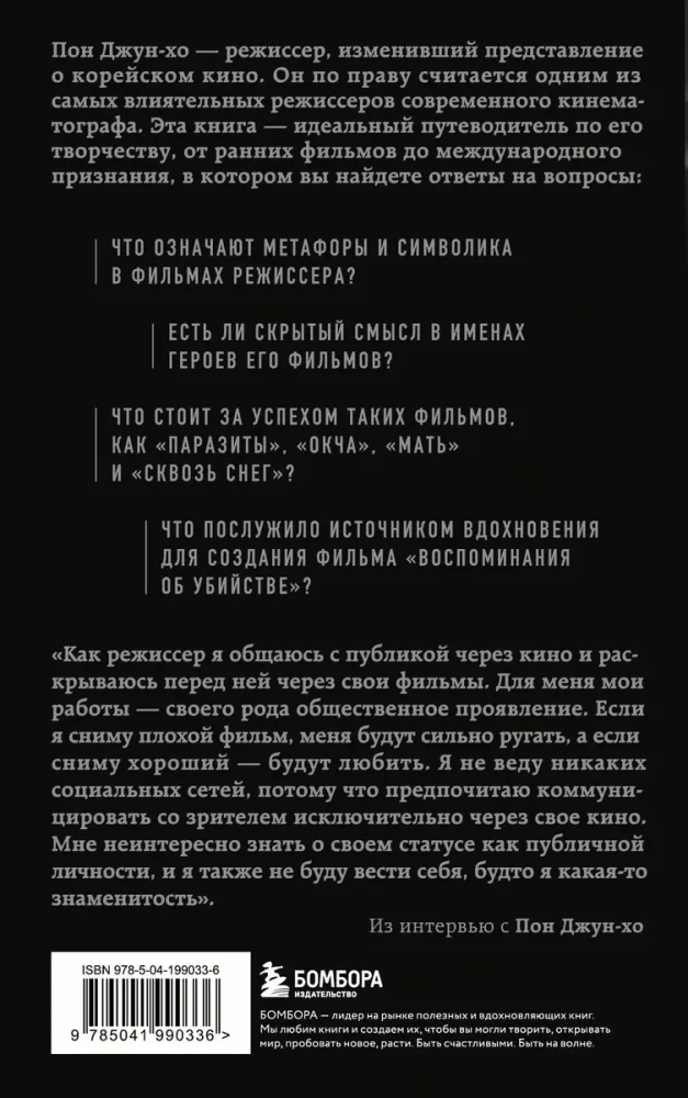 Pong Džun-ho pasaules. Kulta režisors un viņa darbi