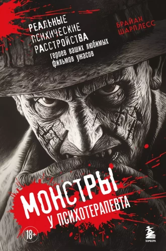 Monstri pie psihoterapeita. Reāli psihiskie traucējumi jūsu iecienīto šausmu filmu varoņiem