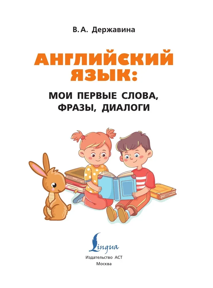 Angļu valoda: mani pirmie vārdi, frāzes, dialogi