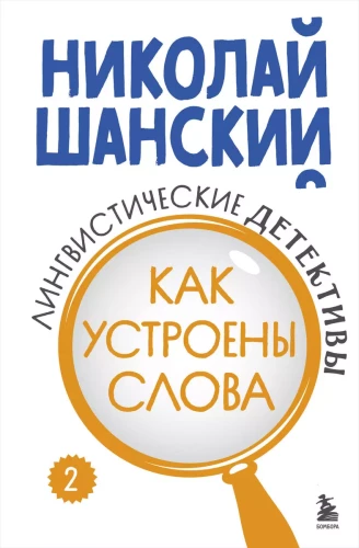Valodnieciskie detektīvi. Grāmata 2. Kā ir veidoti vārdi