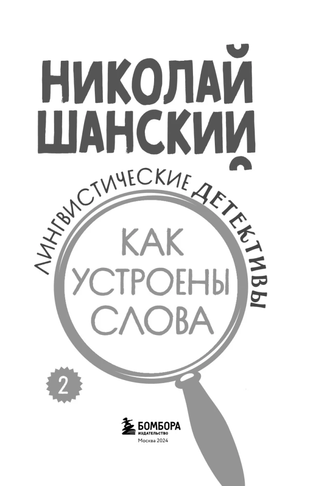 Valodnieciskie detektīvi. Grāmata 2. Kā ir veidoti vārdi