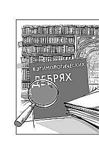 Лингвистические детективы. Книга 1. Тайны слов