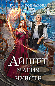Aisheta. Sajūtu burvība