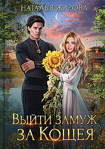 Выйти замуж за Кощея