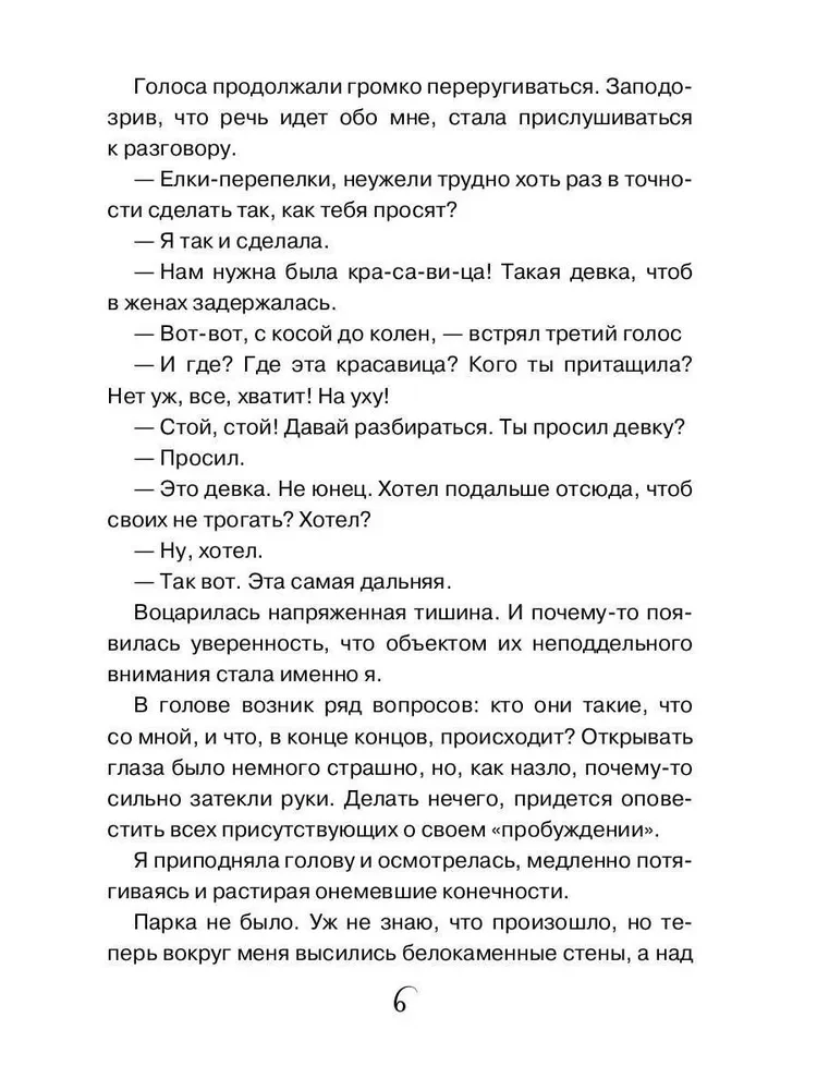 Выйти замуж за Кощея