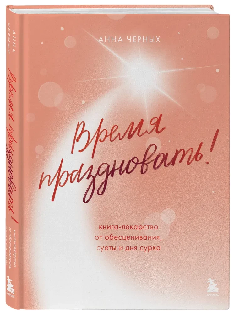 Laiks svinēt! Grāmata-zāles pret novērtēšanu, steigu un pelēko ikdienu