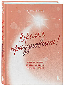 Laiks svinēt! Grāmata-zāles pret novērtēšanu, steigu un pelēko ikdienu